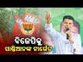 Bjd leader karthik pandian targets bjp during poll campaign in mayurbhanj  kalinga tv