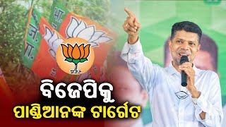 BJD leader Karthik Pandian targets BJP during poll campaign in Mayurbhanj || Kalinga TV