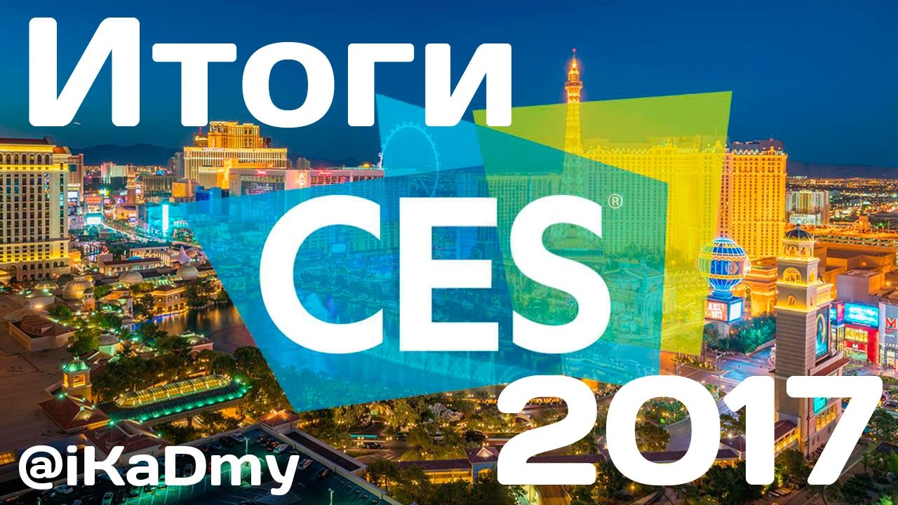 Итоги CES 2017: Интересные новинки