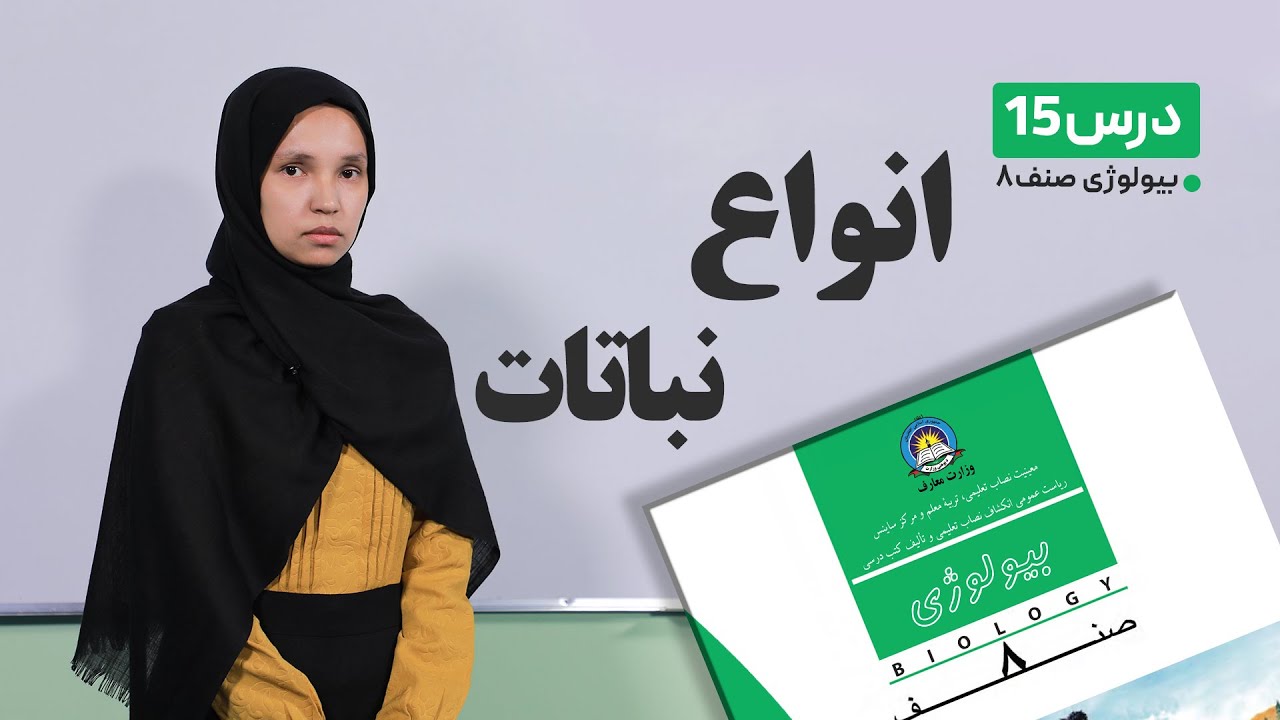 بیولوژی صنف هشتم –جلسه پانزدهم- موضوع – انواع نباتات -18-3-1401