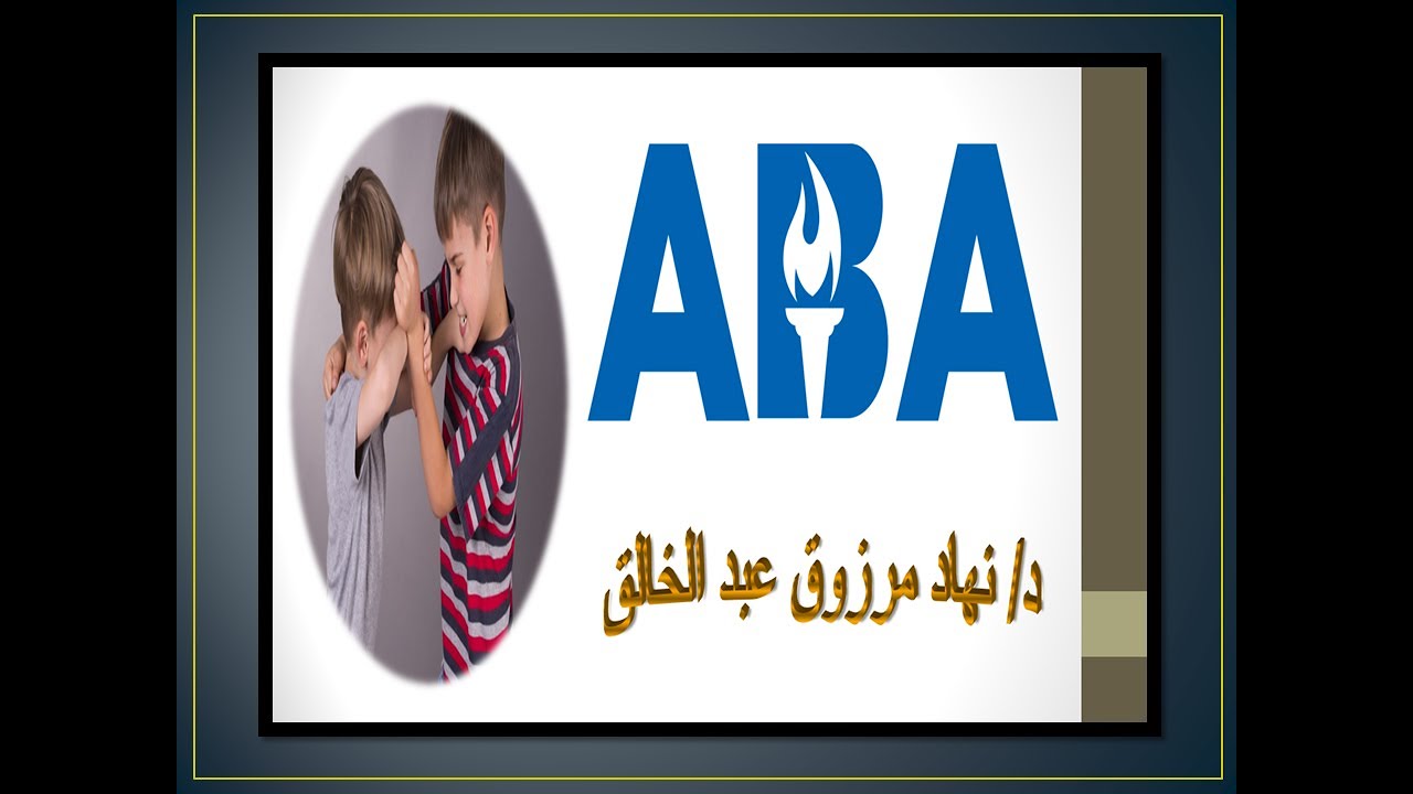 الاستراتيجيات النشطة في تحليل السلوك التطبيقي