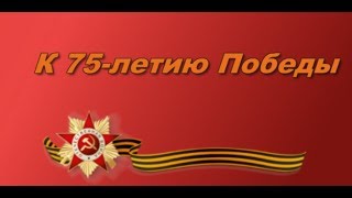 К 75 летию Победы  Закаты Алые