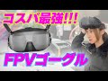 【FPV始めたい人必見】格安でFPVを始められる！『DJI Goggles N3』メリット＆デメリットを紹介！！＜ソラエモン学校＞
