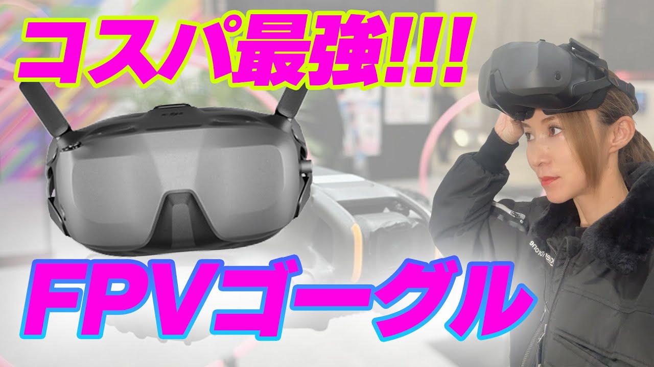 FPV始めたい人必見】格安でFPVを始められる！『DJI Goggles N3 