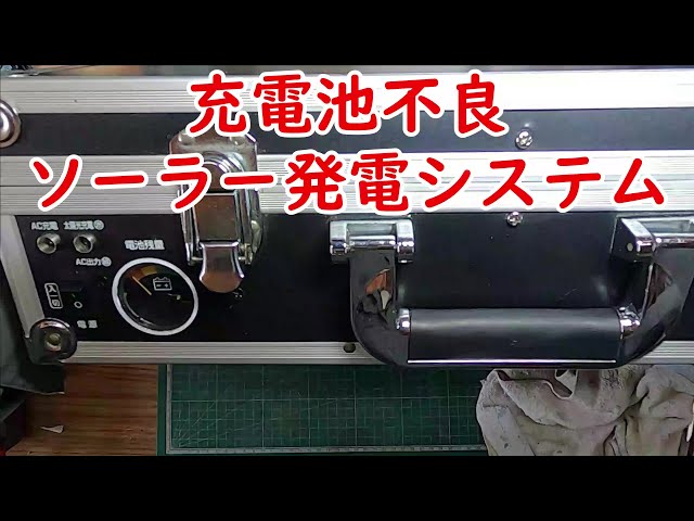 修理№ 719【充電池不良ソーラー発電システム】クマザキエイム
