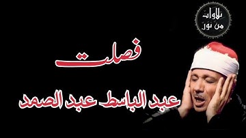 عبد الباسط عبد الصمد - سورة فصلت (مُرتَّل) #القرآن_الكريم
