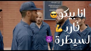 حالات واتس اب مهرجانات 😈 انا بيكو فارد السيطرة 💪