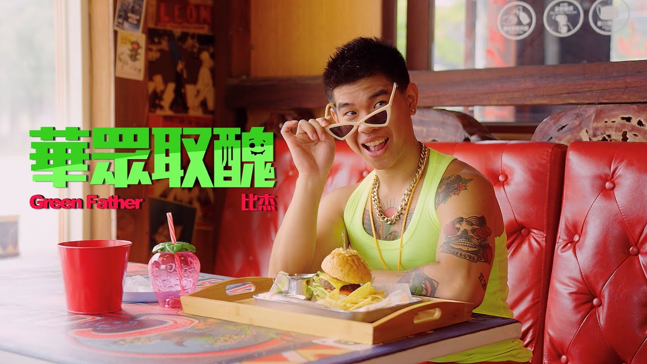 Green Father 比杰 -【華眾取醜】Official Music Video