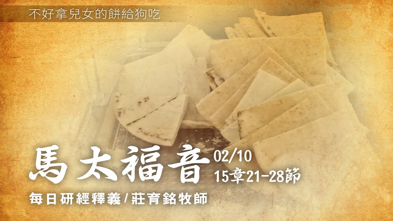 210210 馬太福音 15章21~28節 耶穌測試迦南婦人信心