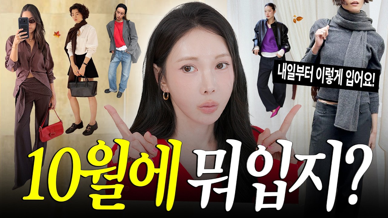 갑자기 추워졌다..🍂 내일 당장 'OOO'을 꺼내세요!  [10월에 뭐 입지?🖤]