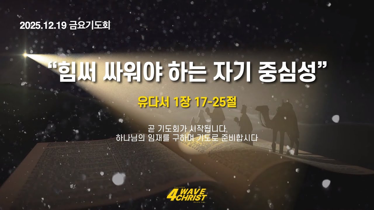 2025.12.19 | 해운대제일교회 금요기도회 설교