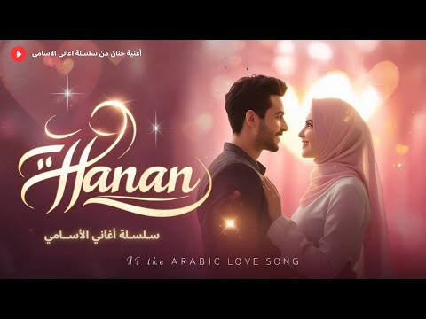 صوت الإحساس والدفا اغنية حنان