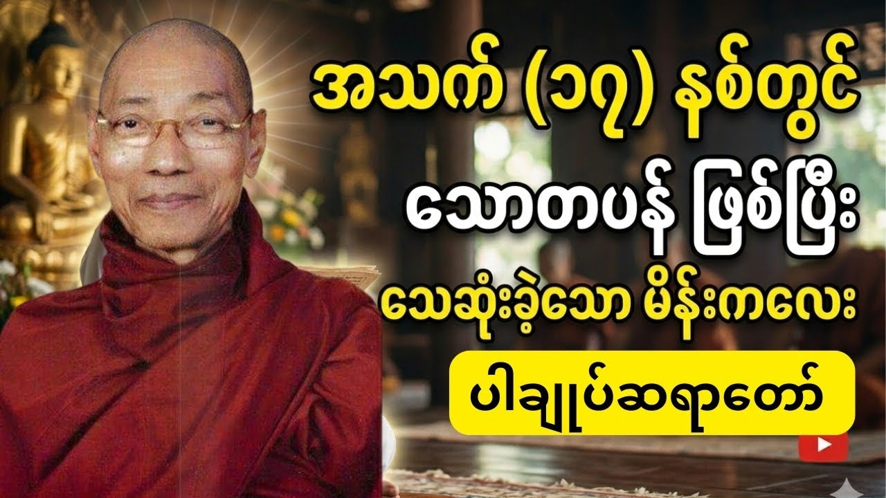 အသက် (၁၇) နှစ်အရွယ်တွင် သေဆုံးခဲ့သော သောတပန် မိန်းကလေးအကြောင်းတရားတော်#ပါချုပ်#tayardaw #တရားတော် 