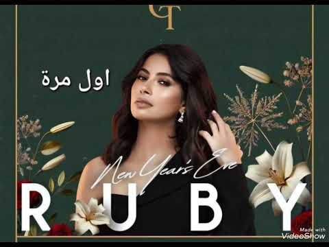    روبي 2025 اول مرة