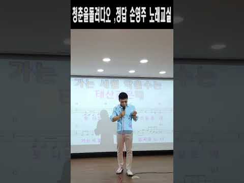 <strong>청춘을돌려다오</strong>,정답,노래강사손영주,손영주노래교실.@shprts