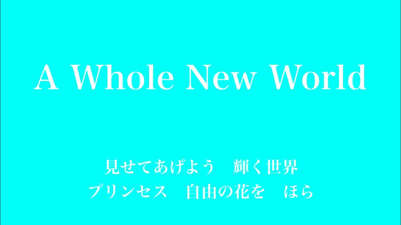 Disney アラジン 主題歌 A Whole New World 日本語 Ver フル 歌詞付き Song By Ayk Youtube