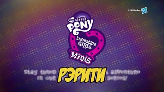 Мультфильм 60FPS MLP Equestria Girls Minis Rarity Pinkie Pies Slumber Party Episode 3