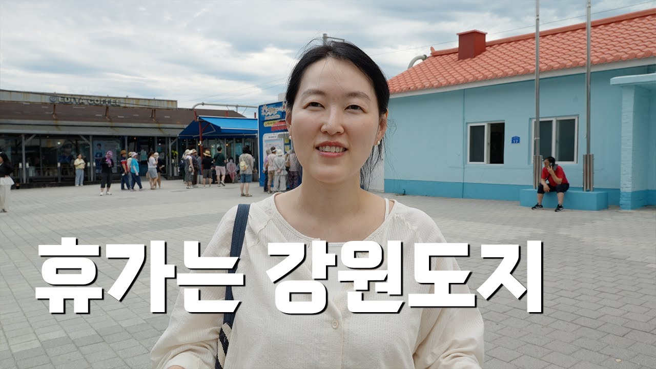 강원도 1박 2일, 동해-강릉-속초 여행