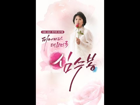 '피어나라 대한민국 심수봉', 9월19일 편성…한가위 연휴 둘째날