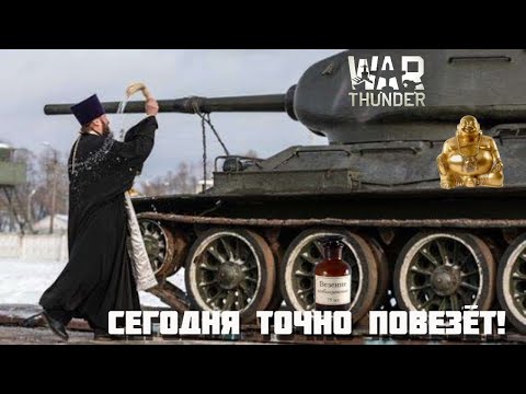 Видео: Пробуем СНГ сервера, говорят там лучше - War Thunder