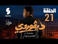 ديقوردي الحلقة 21 تطورات مفاجئة وتصاعد الأحداث DIGOURDI EP21 Review