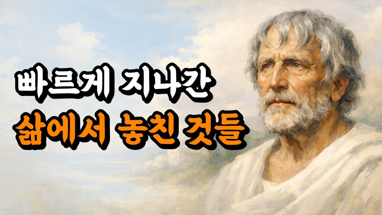 빠르게 지나간 삶에서 놓치고 있던 것들 | 세네카 인생 문장 📚 | 오디오북