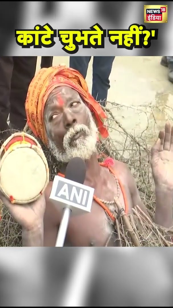 महाकुंभ में आए कांटो वाले बाबा से पूछा गया कांटे आपको चुभते नहीं? | News18 India | Mahakumbh2025