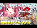 【#5 ロマサガ2】人魚薬の材料あと２つ！難易度ロマンシングに挑戦！ロマンシング サガ2 リベンジオブザセブン※ネタバレ注意【みけだ / VTuber】