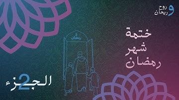 الختمة المرتلة لشهر رمضان | الجزء الثاني | القارئ الشيخ عبد الباسط عبد الصمد .