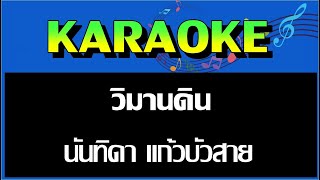 วิมานดิน  -  นันทิดา แก้วบัวสาย  MIDI KARAOKE