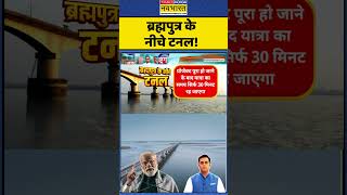 Rashtragarv | Sushant Sinha:ब्रह्मपुत्र के नीचे टनल! #pmmodi #northeastindia