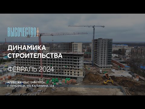 ГК ТОЧНО - ЖК «ВЫСОЧЕСТВО» февраль 2024