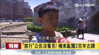 20170512【54正義聯盟】禁行公告無路用 機車亂闖2百年古蹟｜記者翁郁雯｜三立新聞台
