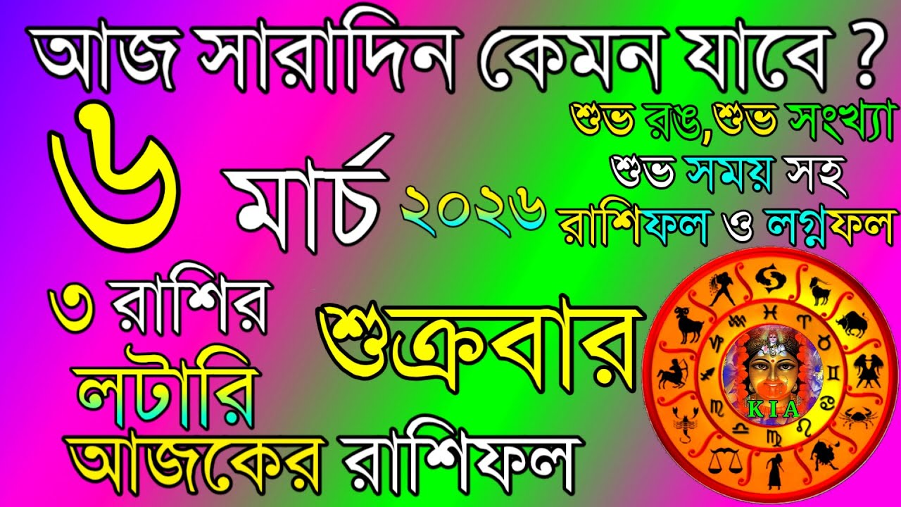 Ajker Rashifal 6 March 2026 | আজকের রাশিফল ৬ মার্চ ২০২৬ | দৈনিক রাশিফল | Rashifal today.