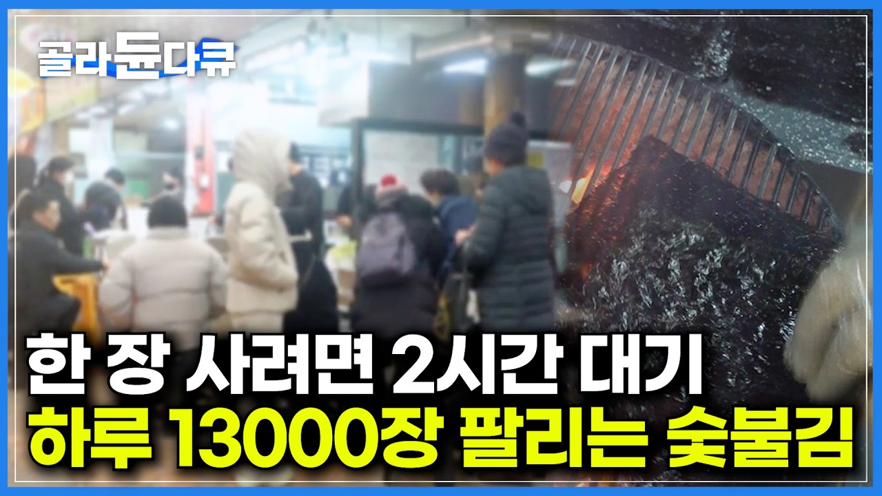 한번 먹으면 다른 김은 입도 못 댄다는 숯불 김 맛집 웨이팅 해봤더니｜하루에 13000장. 김 하나로 2시간 줄 서는 집｜겨울 제철 친환경 김 양식장｜김 공장｜극한직업｜#골라듄다큐