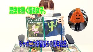 ＜ジャポニカ学習帳＞昆虫を熱く語りたい女子。（ちょっと何言ってるかわからない動画。昆虫好きの方には申し訳ございません）　ジャポニカ学習長50周年ノートで昆虫を熱く語る。