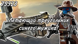 LEGO Star Wars 75323 Оправдатель Кэда Бейна Обзор