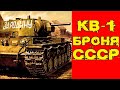 Танк КВ-1: Непробиваемая БРОНЯ СССР