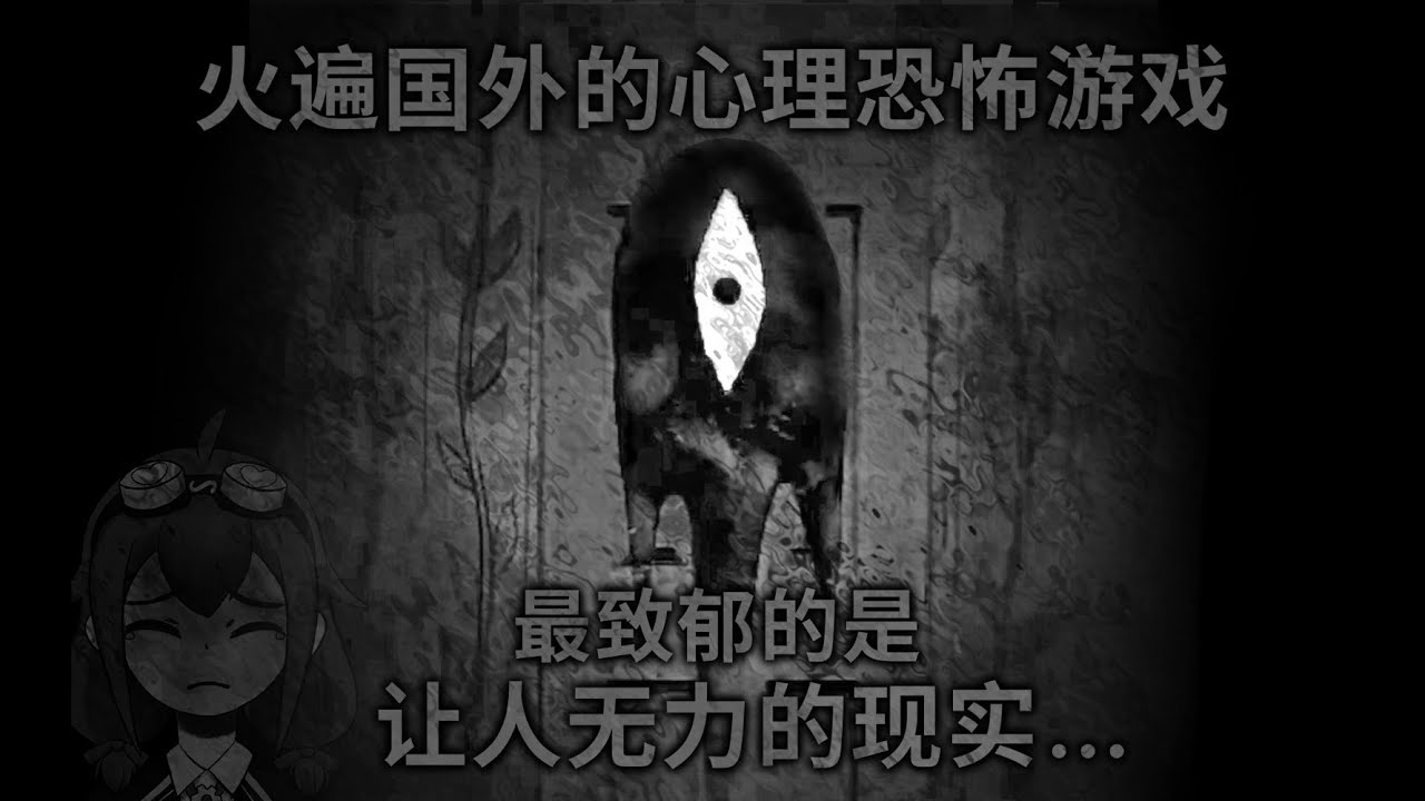 [中文]火遍国外的心理恐怖游戏，最致郁的是让人无力的现实! OMORI(下)