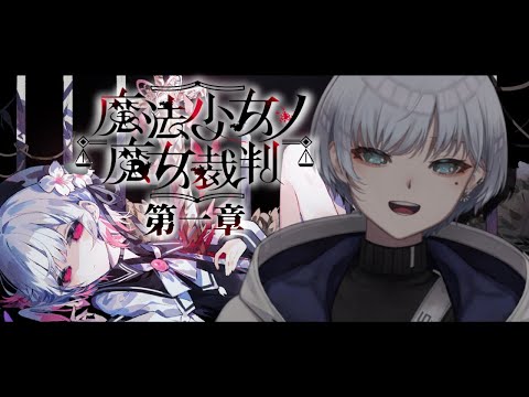 【#魔法少女ノ魔女裁判】”第二章その2”魔女裁判を始めます。【#まのさばネタバレ】