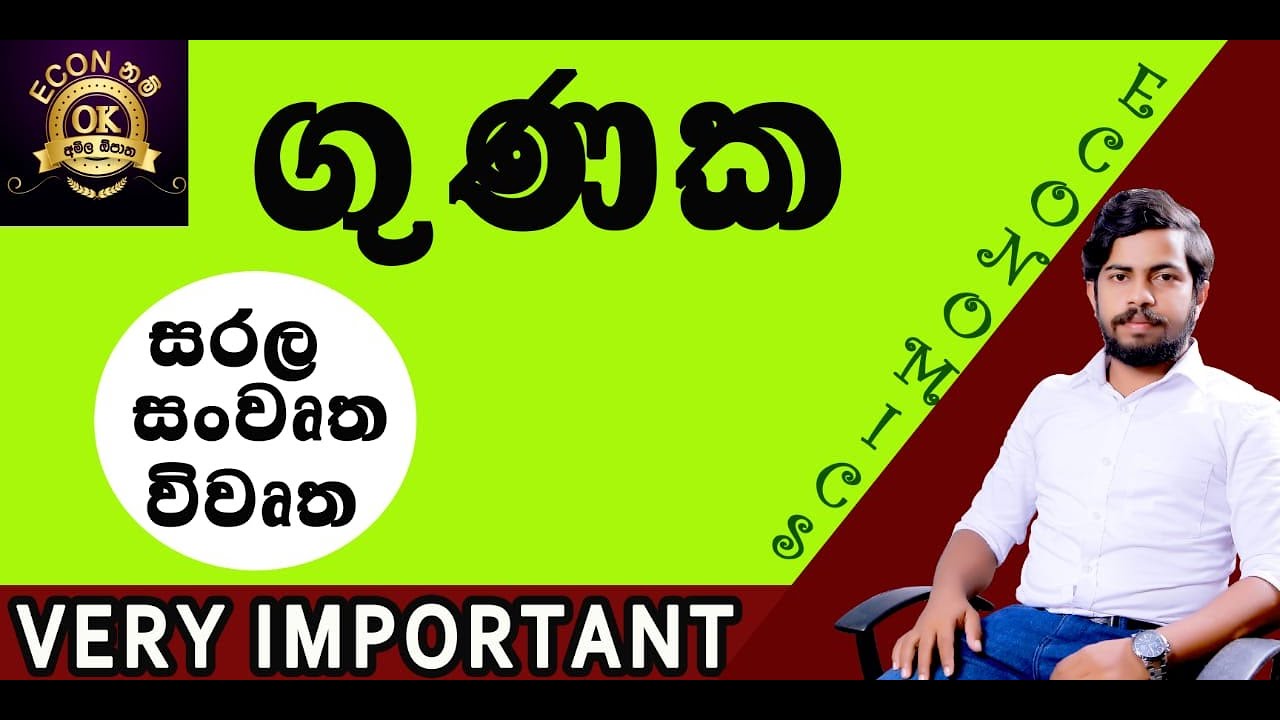 සාර්ව ආර්ථික සමතුලිතය| Econ| Sarwa arthika Samathulithaya|6 පාඩම |Macro Economy | gunakaya| ගුණකය