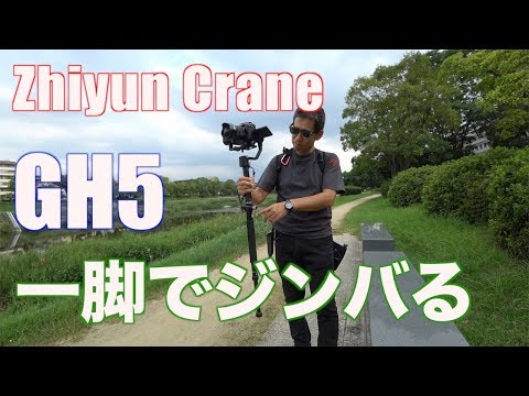 一脚でジンバる GH5 + Zhiyun Crane + Mono pod Ufer! VLOG 164