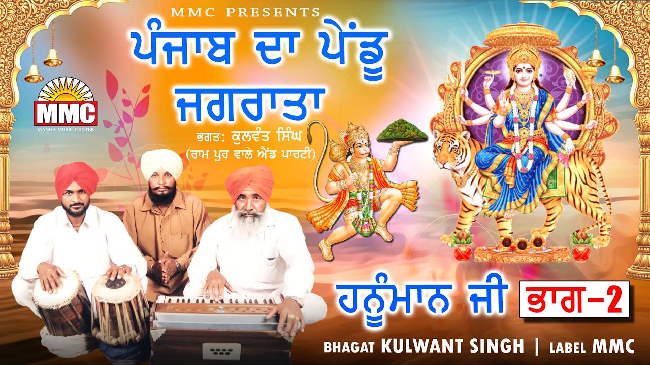 Punjab da Pendu Jagrata Vol- 2 | Kulwant Singh Rampur | Jagran | MMC