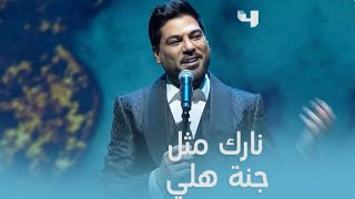 من ينتهي الحب والعشق من قلبي يقف مايدق .. النجم وليد الشامي يطرب جمهور بأغنية 