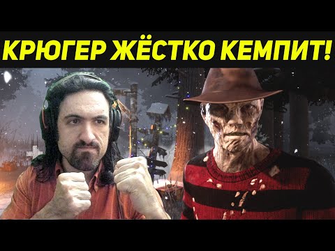 Видео: ФРЕДДИ КРЮГЕР НАС ЖЁСТКО КЕМПЕРИТ - Dead by Daylight Freddy Krueger DBD / Дед бай Дейлайт / ДБД