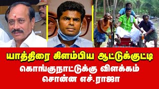 யாத்திரை கிளம்பிய ஆட்டுக்குட்டி BJP Annamalai | H Raja | Thoppu Venkatachalam | Troll Comedy