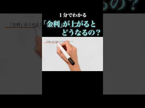 ｢金利｣が上がるとどのような影響があるのか？ #経済 #お金 #解説 #金利