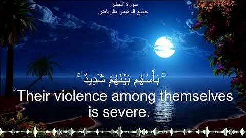 ما تيسر من سورة الحشر What is available from Surat Al Hashr