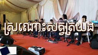 Video thumbnail of "ស្រណោះសត្វត្រយ៉ង ប្រគំបែបមហោរីច្នៃ/SM-ENTERTAINMENT CAMBODIA"