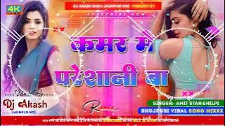 a balam ji kamar mein pareshani baye | Dj Akash Babu Jaunpur no.1 | balam ji kamar me pareshani baa